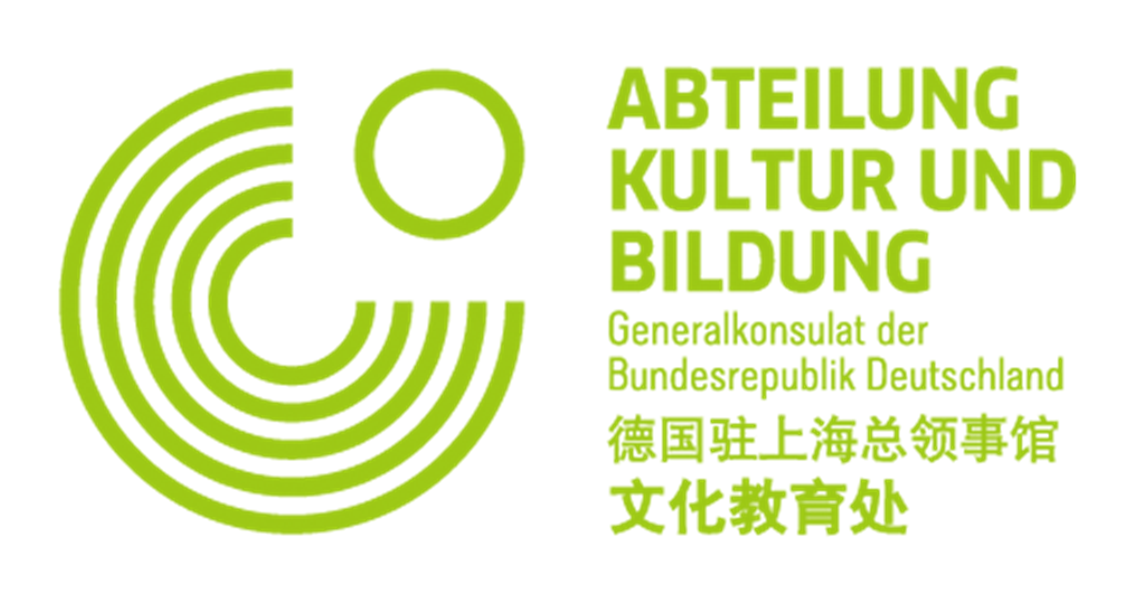 德国驻上海总领事馆文化教育处 Goethe-Institut (Germany)