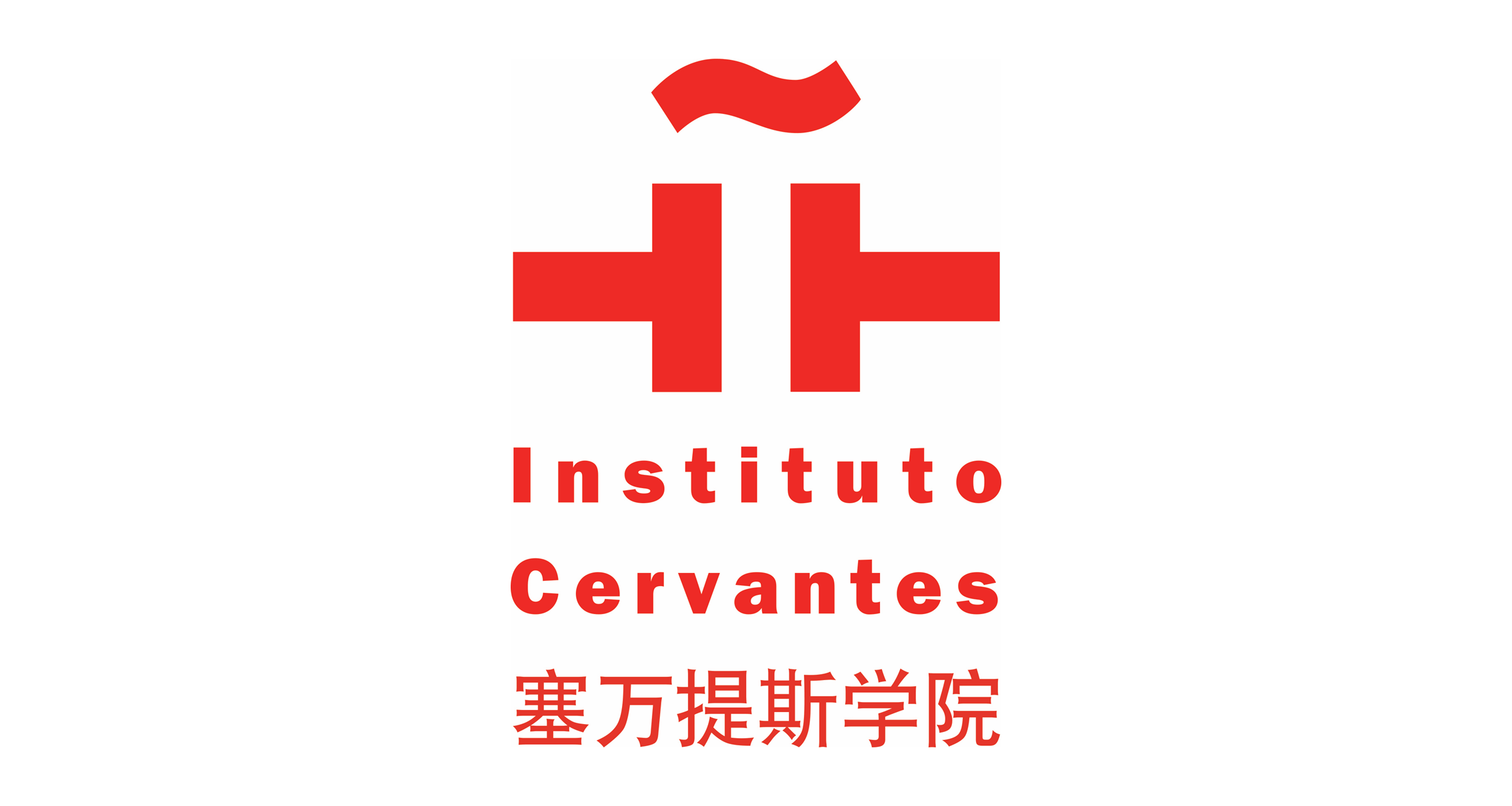 塞万提斯图书馆 Cervantes by Spanish Consulate