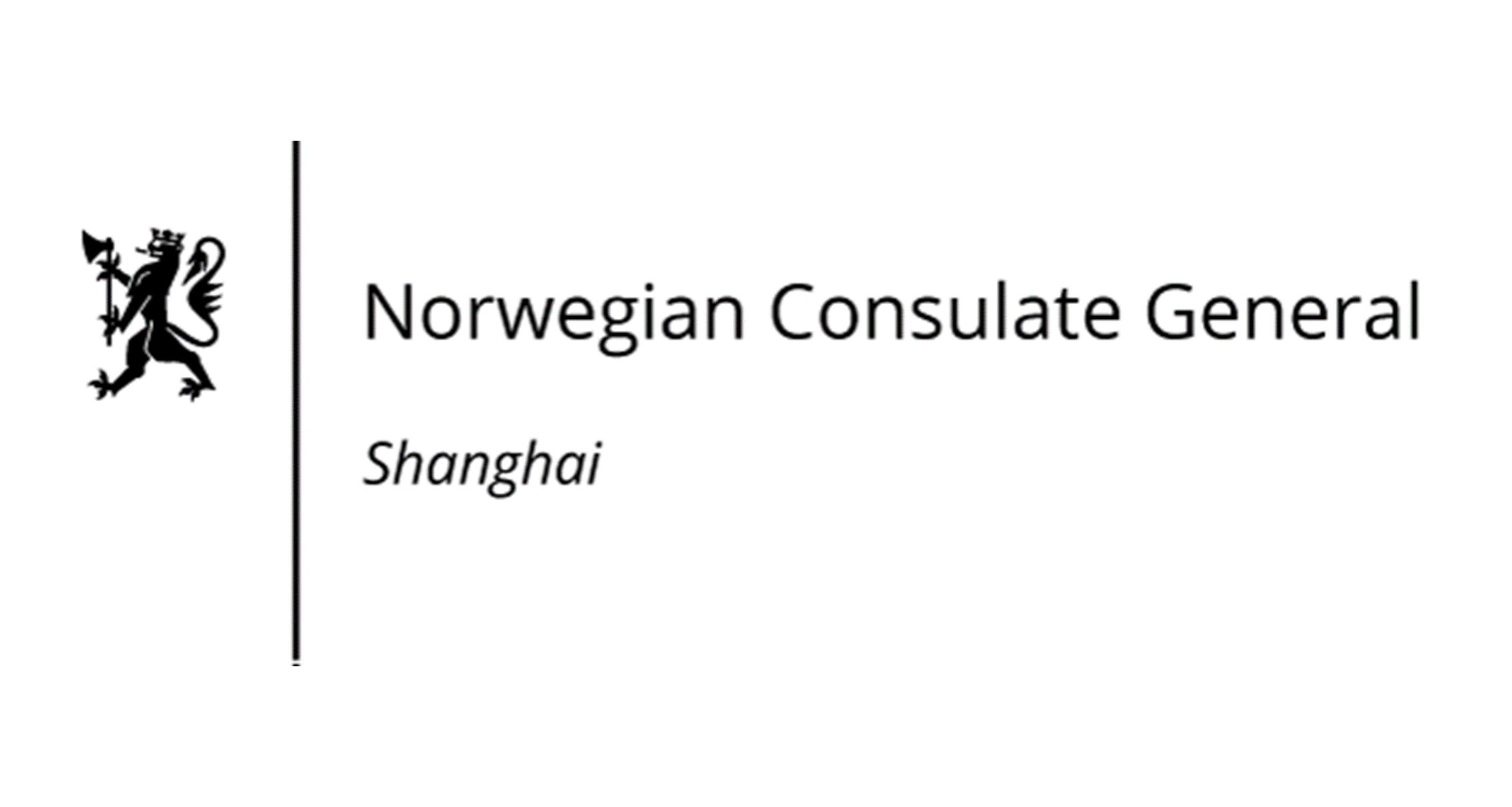 挪威驻上海总领事馆 Consulate General of Norway