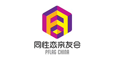 PFLAG China 同性恋亲友会