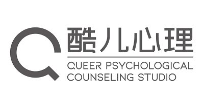 酷儿心理 Queer Psychological Counseling Studio