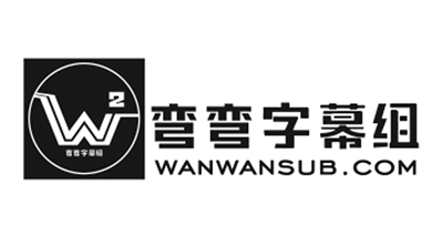 弯弯字幕组 Wanwan Subs