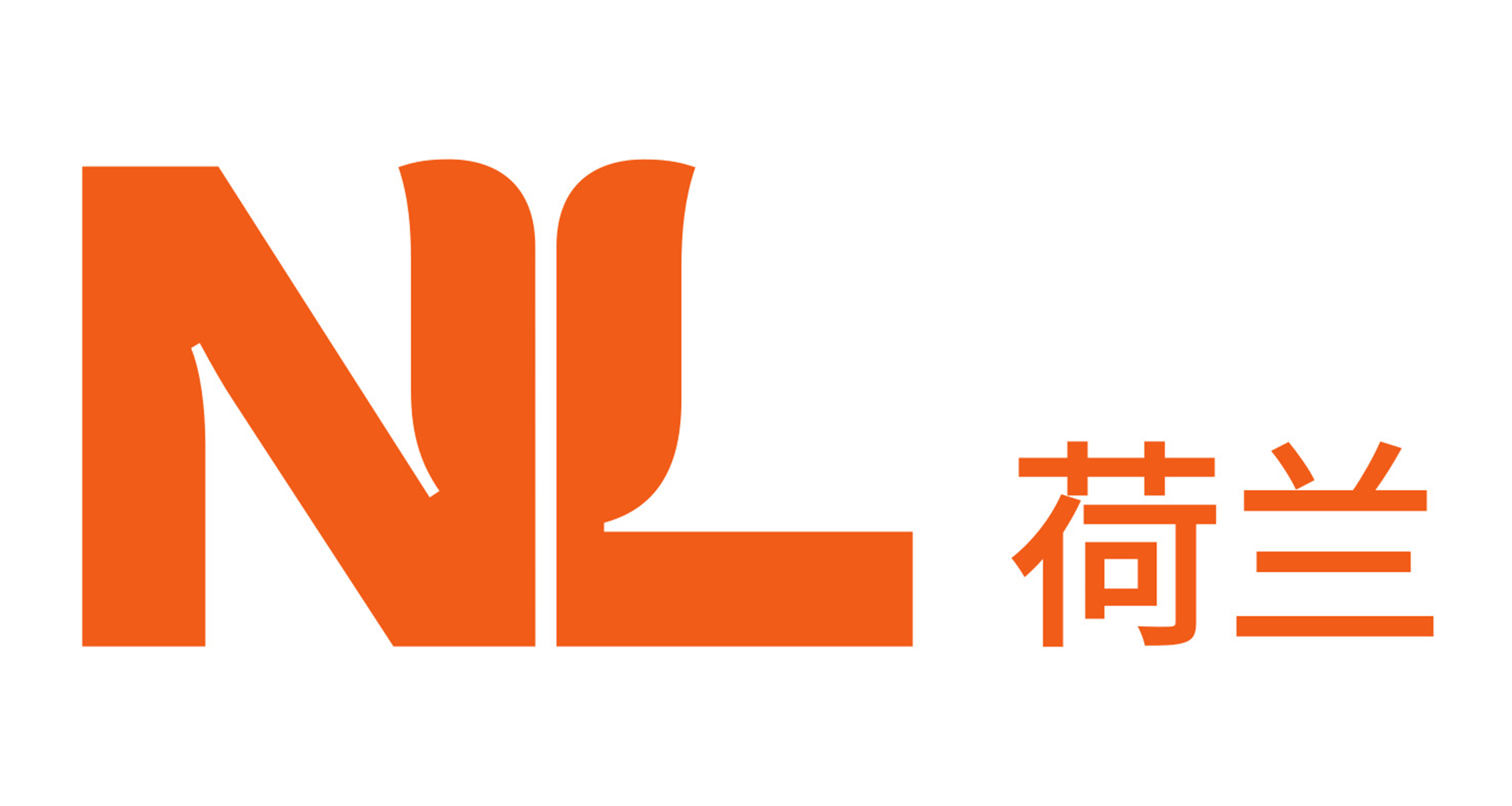 荷兰驻上海总领事馆 Netherlands Consulate General in Shanghai