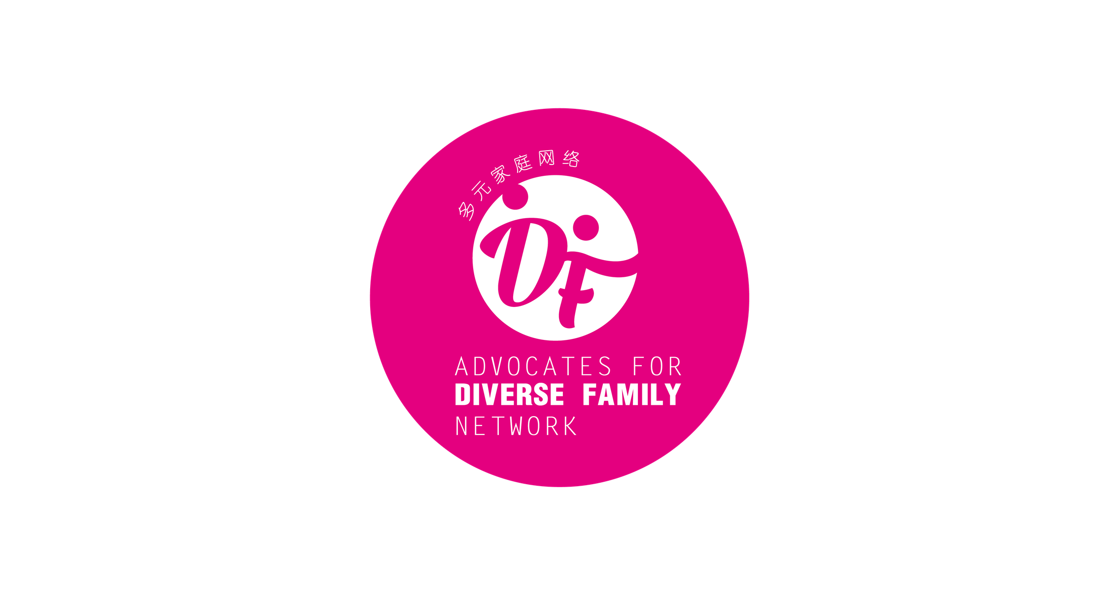 多元家庭网络 Advocates For Diverse Family Network