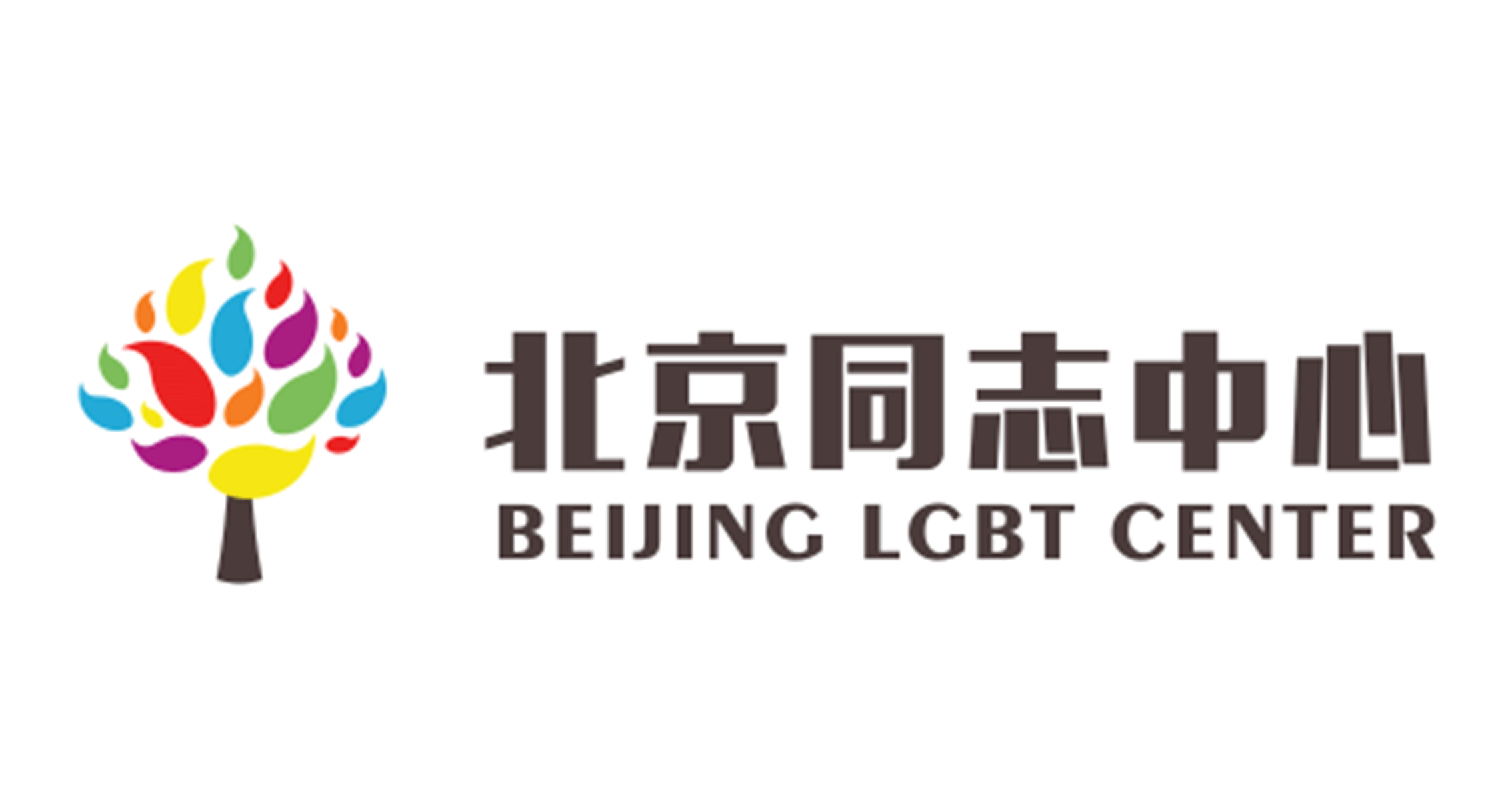 北京同志中心 BEIJING LGBT CENTER