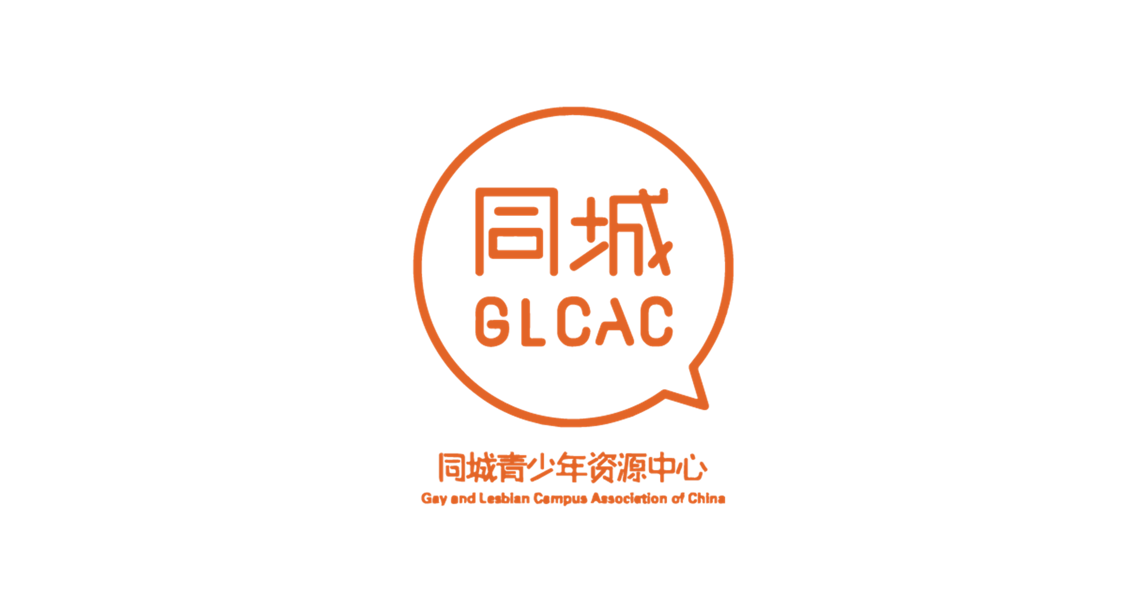 同城青少年资源中心 GLCAC