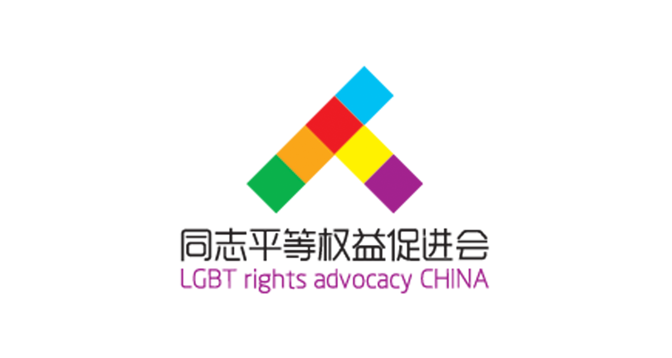 同志平等权益促进会 LGBT Rights Advocacy China