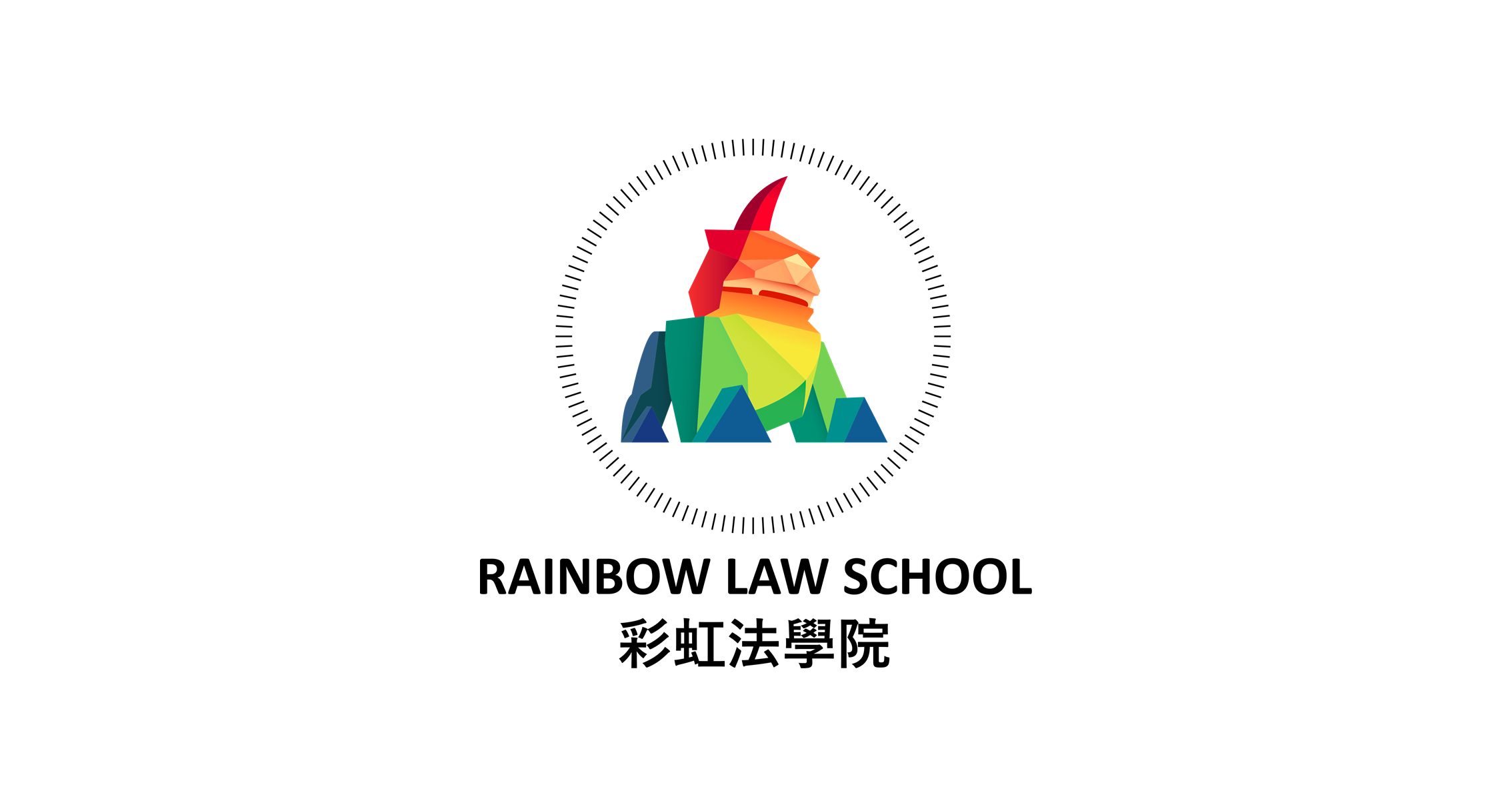 彩虹法学院 Rainbow Law School