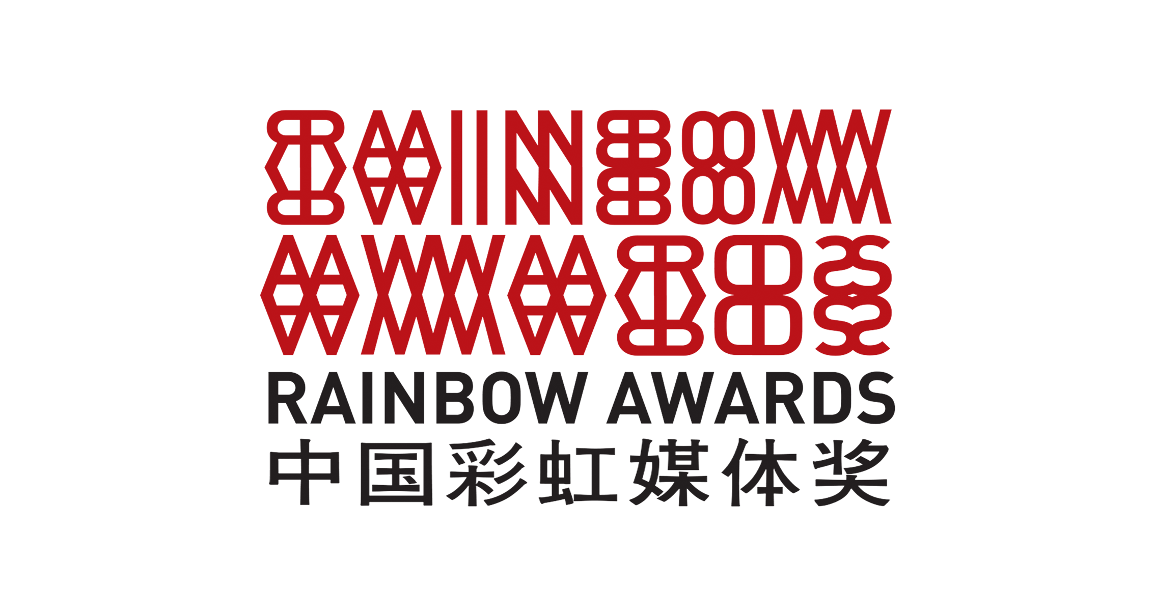 中国彩虹媒体奖 Rainbow Awards